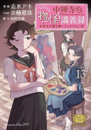 中禅寺先生物怪講義録 先生が謎を解いてしまうから。 (1-13巻 最新刊)