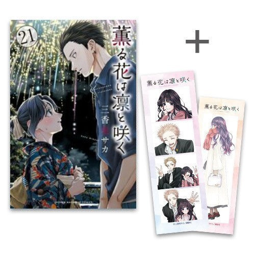 ◆特典あり◆薫る花は凛と咲く (1-21巻 最新刊)