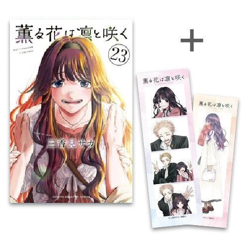 ◆特典あり◆薫る花は凛と咲く (1-23巻 最新刊)