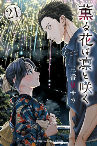 薫る花は凛と咲く (1-21巻 最新刊)