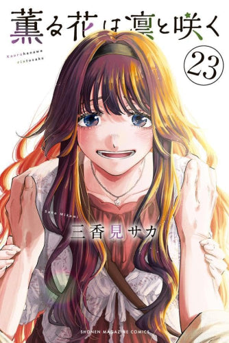 薫る花は凛と咲く (1-23巻 最新刊)