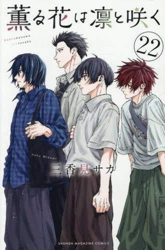 薫る花は凛と咲く (1-22巻 最新刊)