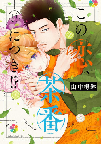 この恋、茶番につき!? (1-14巻 最新刊)