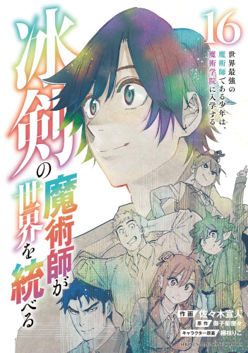 冰剣の魔術師が世界を統べる 世界最強の魔術師である少年は、魔術学院に入学する (1-16巻 全巻)