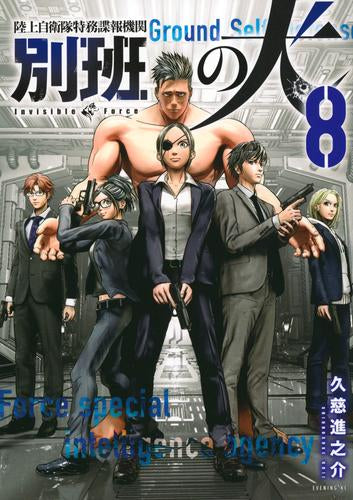 陸上自衛隊特務諜報機関 別班の犬 (1-9巻 最新刊)