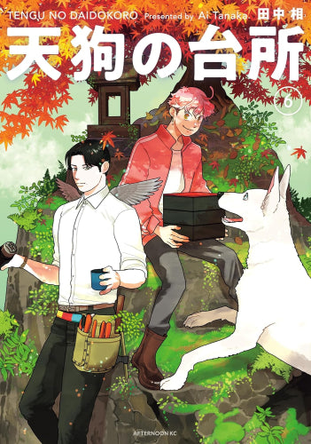 天狗の台所 (1-7巻 最新刊)