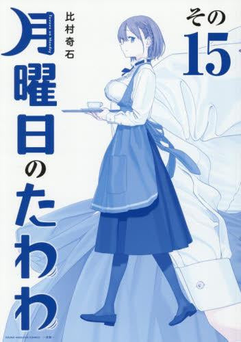 月曜日のたわわ 青版 (1-15巻 最新刊)