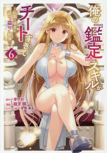 俺の『鑑定』スキルがチートすぎて ~伝説の勇者を読み”盗り”最強へ~ (1-6巻 最新刊)