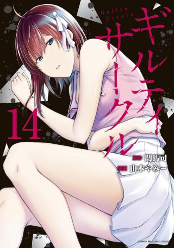 ギルティサークル (1-14巻 最新刊) – world-manga10