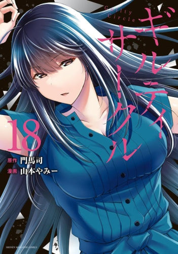 ギルティサークル (1-18巻 最新刊)