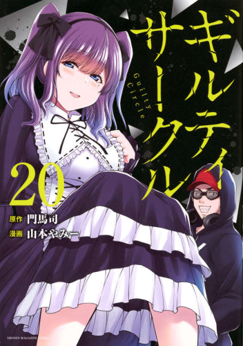 ギルティサークル (1-20巻 最新刊)