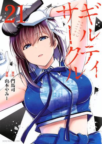 ギルティサークル (1-21巻 最新刊)