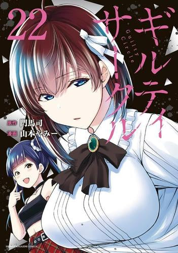 ギルティサークル (1-22巻 最新刊)