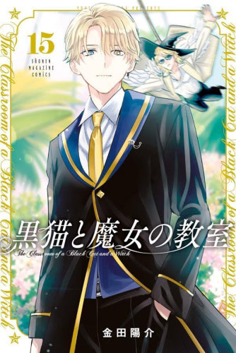 黒猫と魔女の教室 (1-15巻 最新刊)