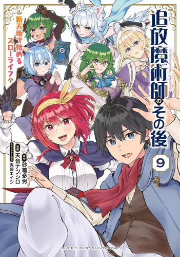 追放魔術師のその後 新天地で始めるスローライフ (1-9巻 最新刊)