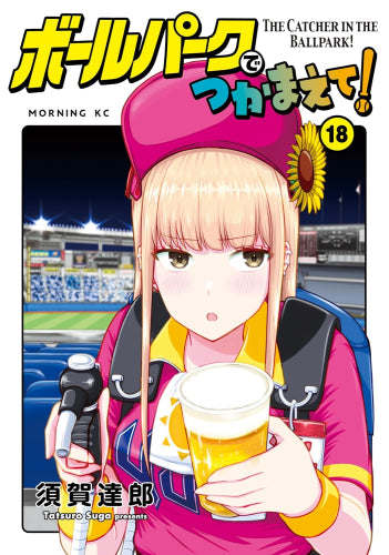 ボールパークでつかまえて! (1-18巻 最新刊)