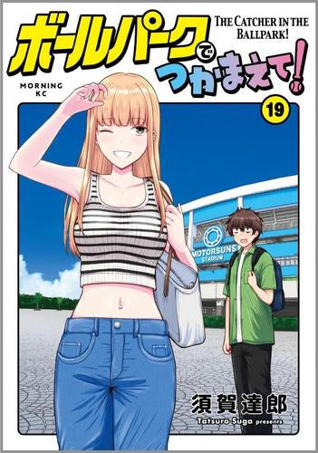 ボールパークでつかまえて! (1-19巻 最新刊)