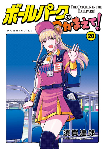 ボールパークでつかまえて! (1-20巻 最新刊)