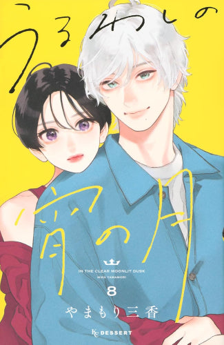 うるわしの宵の月 (1-8巻 最新刊) – world-manga10