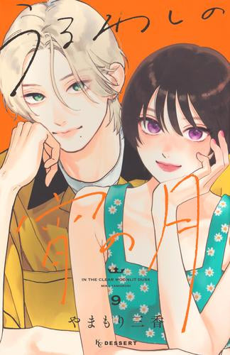 うるわしの宵の月 (1-11巻 最新刊)