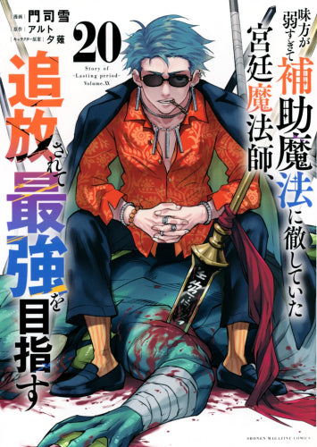 味方が弱すぎて補助魔法に徹していた宮廷魔法師、追放されて最強を目指す (1-20巻 最新刊)