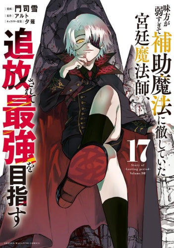 味方が弱すぎて補助魔法に徹していた宮廷魔法師、追放されて最強を目指す (1-17巻 最新刊)