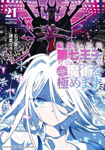 転生したら第七王子だったので、気ままに魔術を極めます (1-24巻 最新刊)