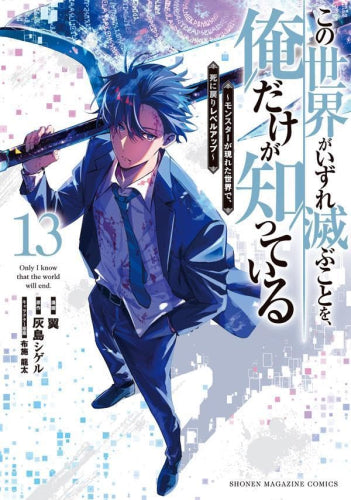 この世界がいずれ滅ぶことを、俺だけが知っている ~モンスターが現れた世界で、死に戻りレベルアップ~ (1-13巻 全巻)