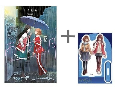 ◆特典あり◆雨夜の月 (1-12巻 最新刊)