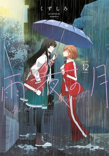 雨夜の月 (1-12巻 最新刊)