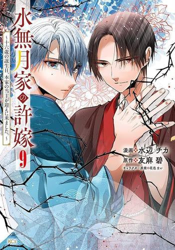 水無月家の許嫁 ~十六歳の誕生日、本家の当主が迎えに来ました。~ (1-9巻 最新刊)