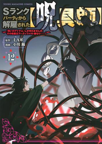 Sランクパーティから解雇された【呪具師】~『呪いのアイテム』しか作れませんが、その性能はアーティファクト級なり……!~ (1-12巻 最新刊)