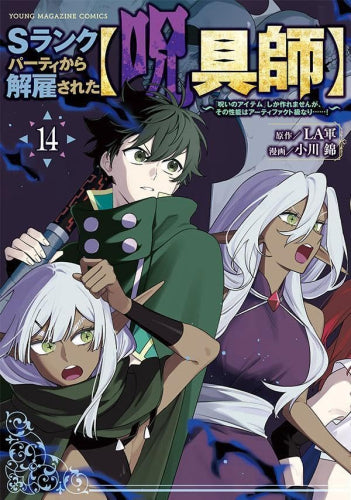 Sランクパーティから解雇された【呪具師】~『呪いのアイテム』しか作れませんが、その性能はアーティファクト級なり……!~ (1-14巻 最新刊)