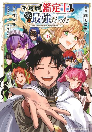 不遇職【鑑定士】が実は最強だった ~奈落で鍛えた最強の【神眼】で無双する~ (1-16巻 全巻)