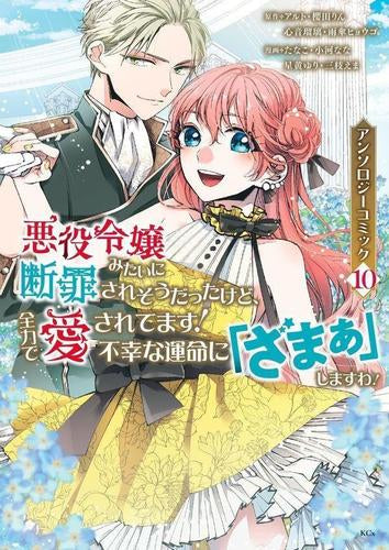 悪役令嬢みたいに断罪されそうだったけど、全力で愛されてます! 不幸な運命に「ざまぁ」しますわ! アンソロジーコミック (1-10巻 最新刊)