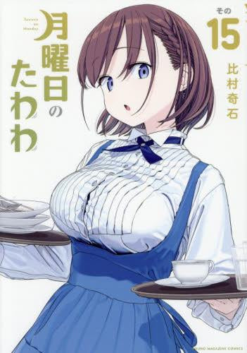 月曜日のたわわ (1-15巻 最新刊)