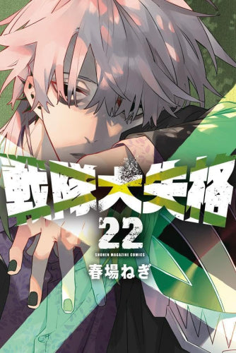 戦隊大失格 (1-22巻 全巻)
