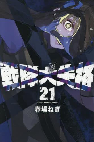 戦隊大失格 (1-21巻 最新刊)