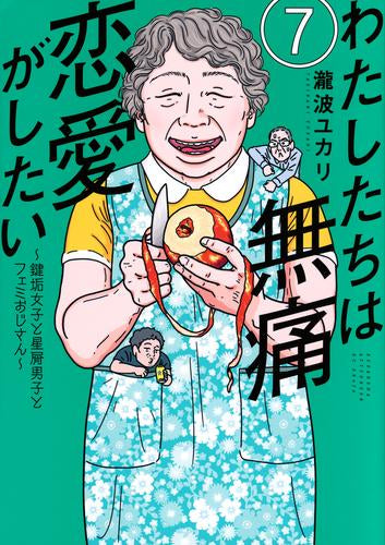 わたしたちは無痛恋愛がしたい ~鍵垢女子と星屑男子とフェミおじさん~ (1-7巻 最新刊)