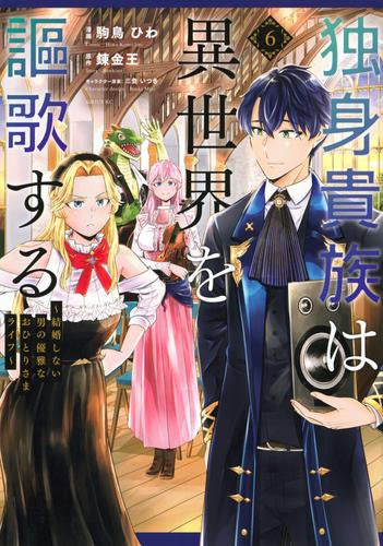 独身貴族は異世界を謳歌する ~結婚しない男の優雅なおひとりさまライフ~ (1-8巻 最新刊)