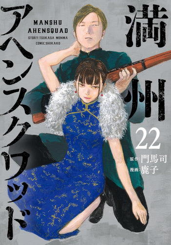 満州アヘンスクワッド (1-22巻 最新刊)
