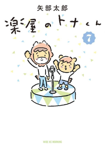 楽屋のトナくん (1-7巻 最新刊)