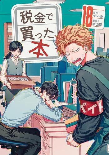 税金で買った本 (1-18巻 最新刊)