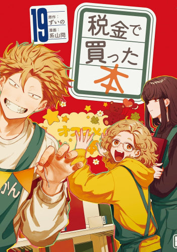 税金で買った本 (1-19巻 最新刊)
