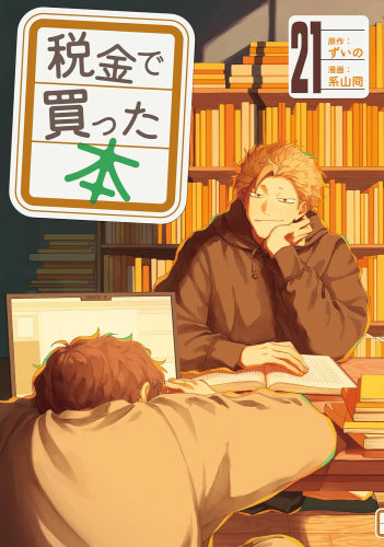 税金で買った本 (1-21巻 最新刊)