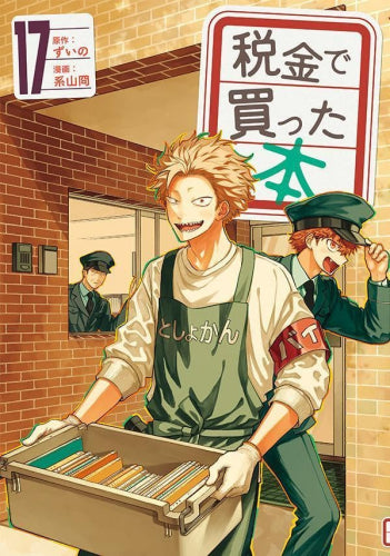 税金で買った本 (1-17巻 最新刊)