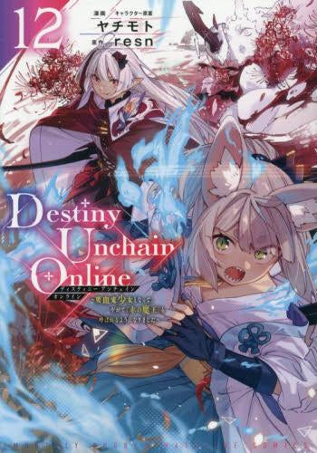Destiny Unchain Online ~吸血鬼少女となって、やがて『赤の魔王』と呼ばれるようになりました~ (1-13巻 最新刊)