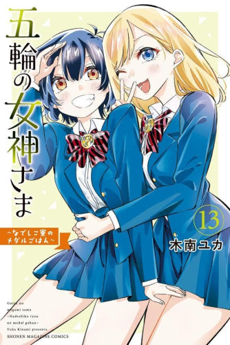 五輪の女神さま ~なでしこ寮のメダルごはん~ (1-13巻 最新刊)