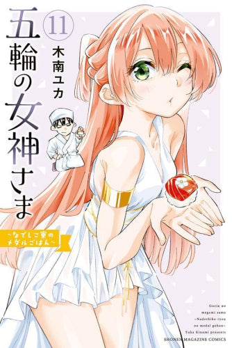 五輪の女神さま ~なでしこ寮のメダルごはん~ (1-11巻 最新刊)