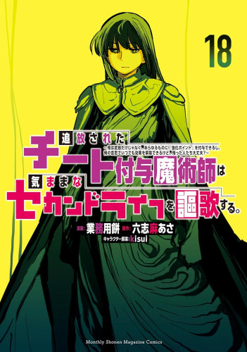追放されたチート付与魔術師は気ままなセカンドライフを謳歌する。~俺は武器だけじゃなく、あらゆるものに『強化ポイント』を付与できるし、俺の意思でいつでも効果を解除できるけど、残った人たち大丈夫?~ (1-21巻 最新刊)